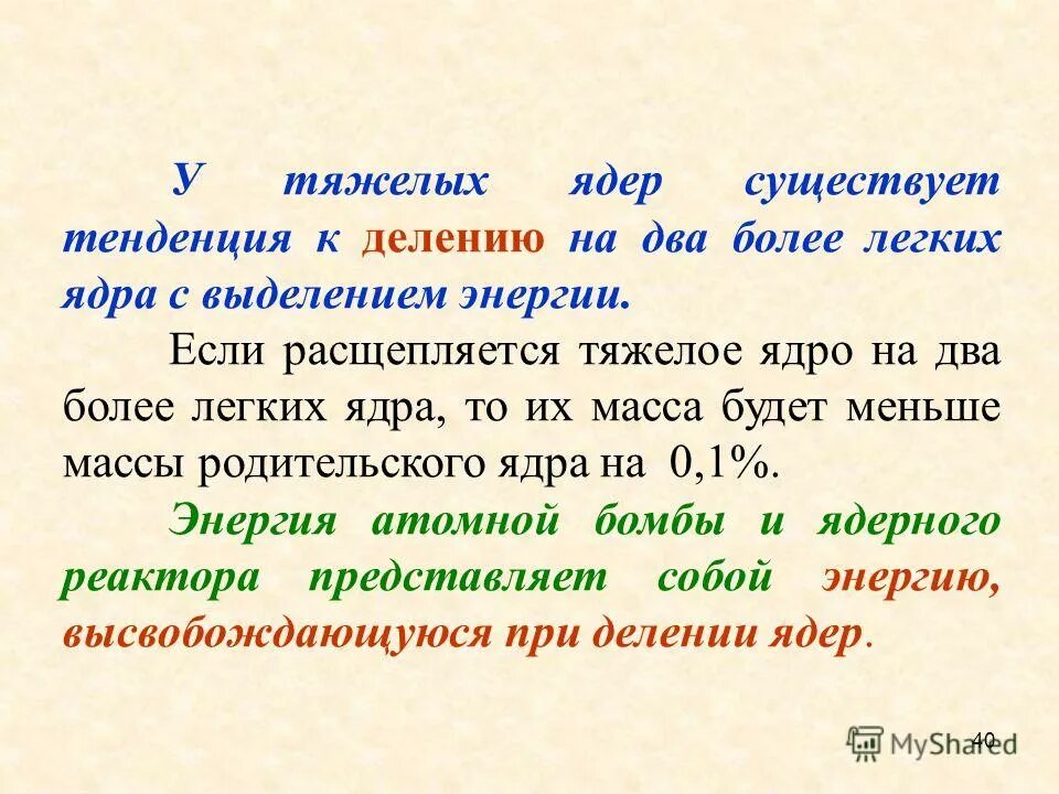 Самое тяжелое ядро. Тяжелое и легкое ядро. Тяжелые ядра. Может ли выделится энергия при делении легких ядер. Лёгкое ядро тяжелон.