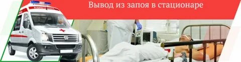 Вывод запоев скорая зеленоград