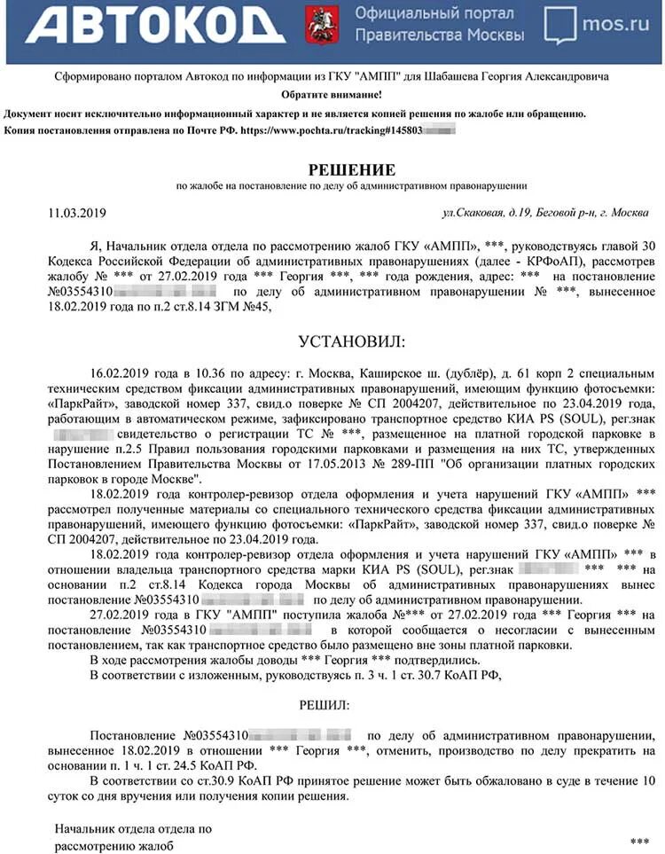 Гку ампп суды. Образец жалобы в ампп на штраф за парковку образец. жалоба на постановление за парковку в москве. жалоба на постановление о штрафе за парковку. жалоба на штраф за неоплаченную парковку.