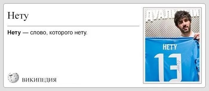 Слово нету. Нет слова нету. Короче Википедия. Существует слово нету. Есть ли слово ничто