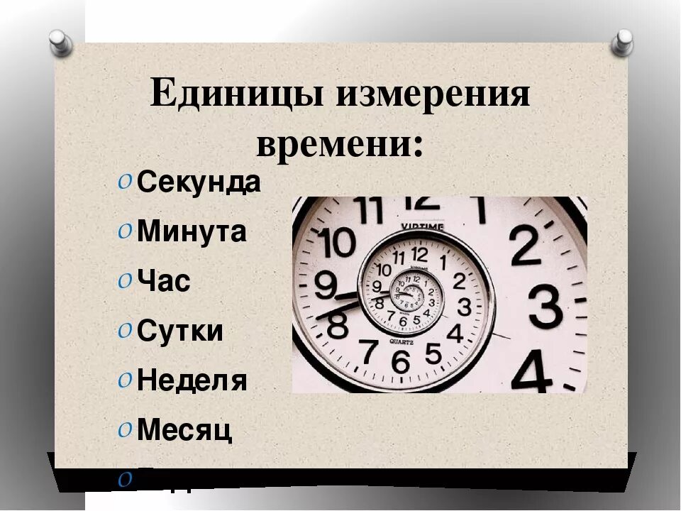 Перевести часы в секунды в физике. Единицы измерения времени. Единицы измерения часы минуты секунды. Единицы времени час минута секунда. Единицы измерения времени час.