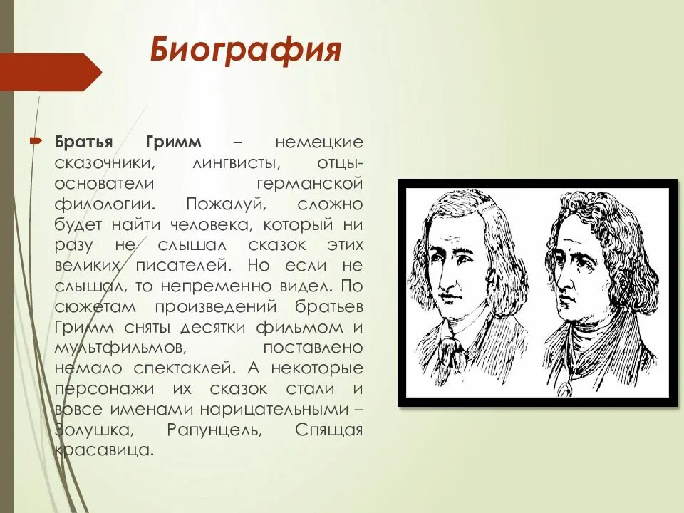 Доклад о братьях Гримм. Братья Гримм 4 класс. Биография братьев Гримм 4 класс. Братья Гримм немецкие сказочники.