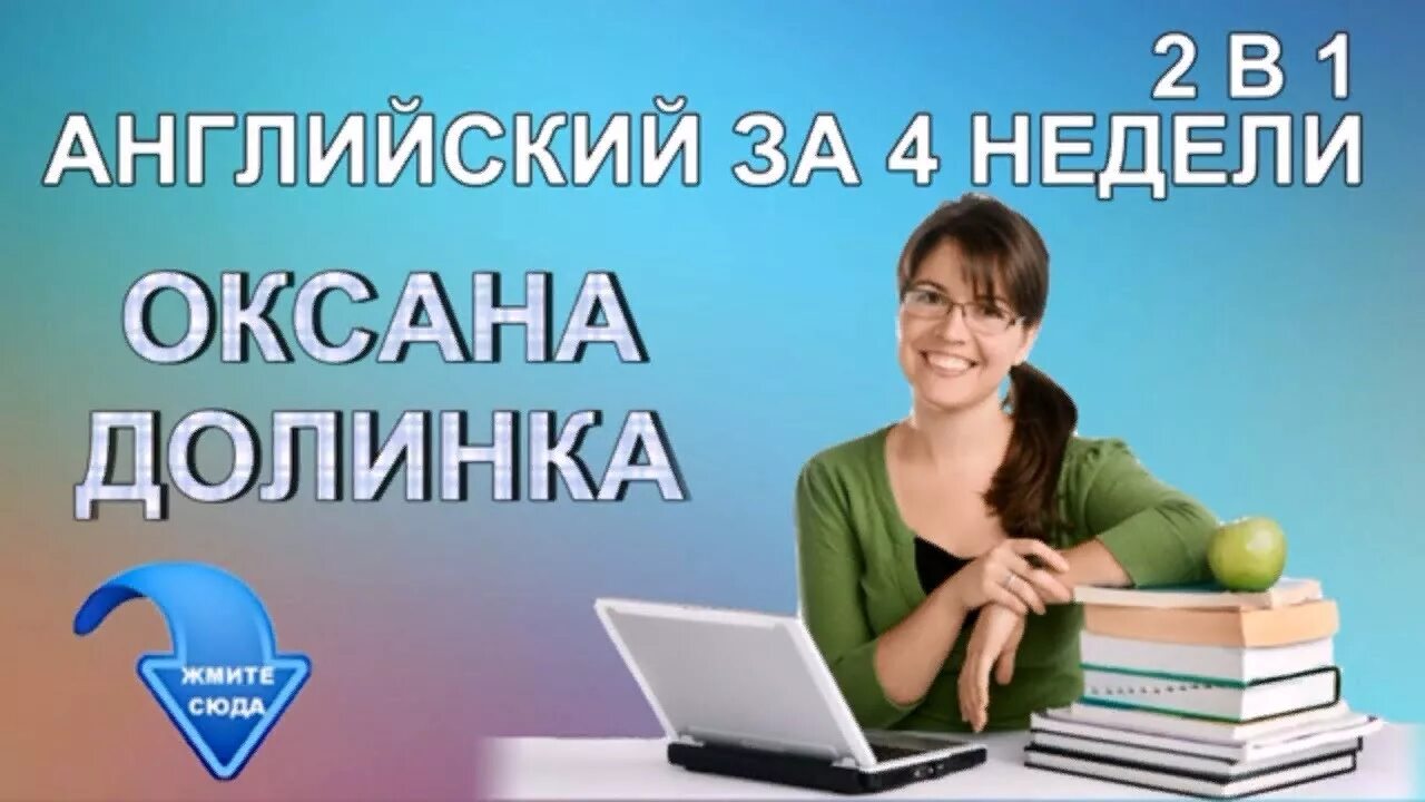 Английский язык с Оксаной Долинка для начинающих. Английский для начинающих долинка