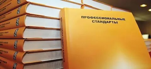 Стандарт проф