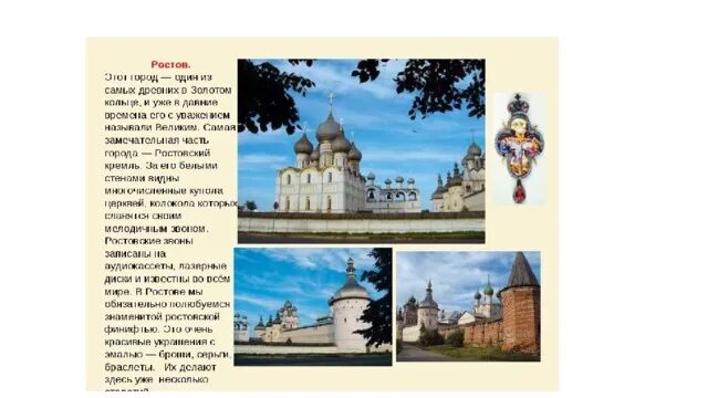 Сообщение о городе из золотого кольца России Ростов. Города золотого кольца России 3 класс окружающий мир Ростов Великий. Ростов город золотое кольцо проект. Факты о любом городе золотого кольца. Сообщение о городе ростов 3 класс