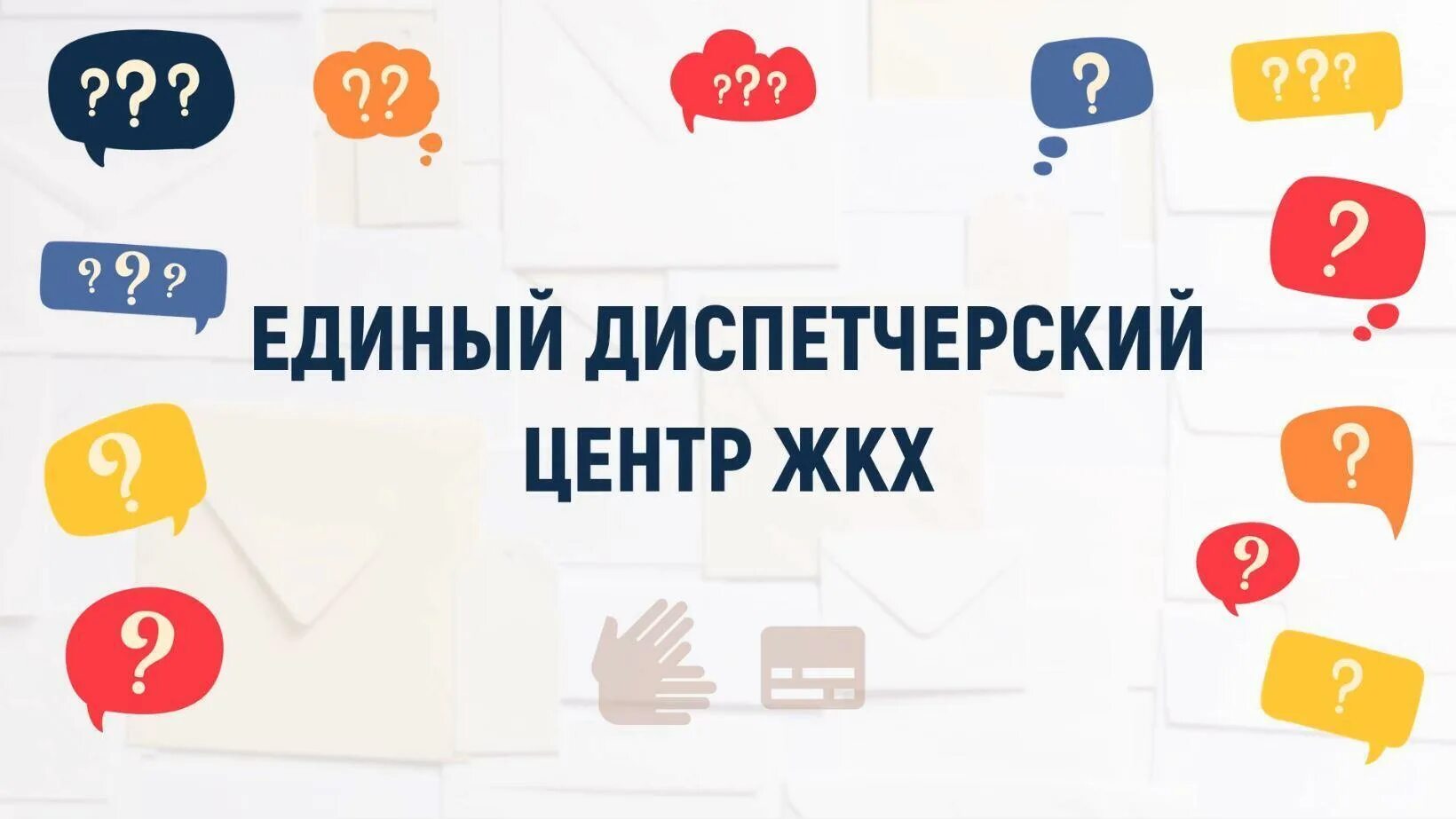 Вопросы жкх телефон. Единый диспетчерский центр ЖКХ. Единая диспетчерская служба Москва ЖКХ. Единый диспетчерский центр логотип. Единая диспетчерская ЖКХ Москвы логотип.