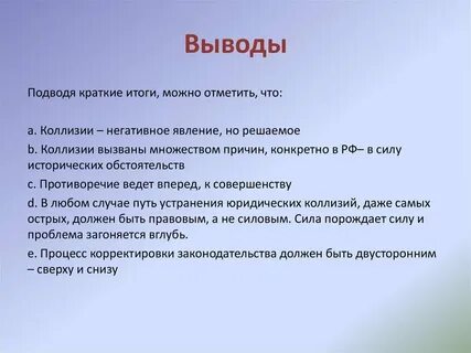 Коллизии в праве и способы их разрешения