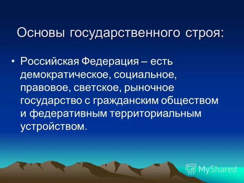 Какой основы государственного строя рф. Основы государственного строя. Основы государственного строя Российской Федерации. Основы государственныйстроц. Принципы государственного строя.