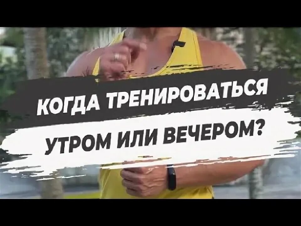 Тренировка утром или вечером. Тренировка утром или вечером
