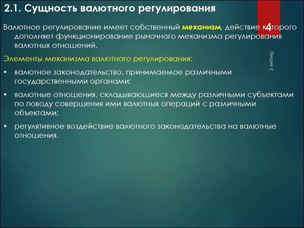 Валютное регулирование статья. Механизм валютного регулирования. Механизмы регулирования валюты. Элементы валютного регулирования. Сущность валютного регулирования.