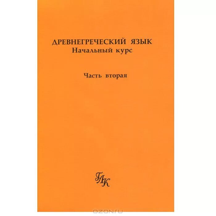 Вольф учебник древнегреческого. Древнегреческий язык начальный курс. Малинаускене древнегреческий язык. Учебник древнегреческого языка. Гениальный язык