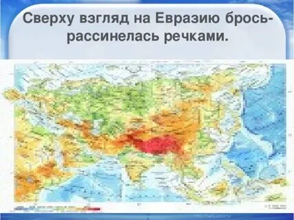 Карта внутренних вод евразии