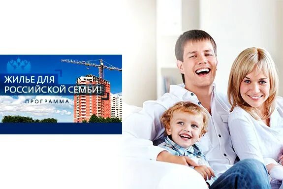 Федеральная программа семья. Жилье для российской семьи. жилье для российской семьи официальный сайт. социальная программа доступное жилье российским семьям. обеспечением доступным и комфортным жильем нальчик.