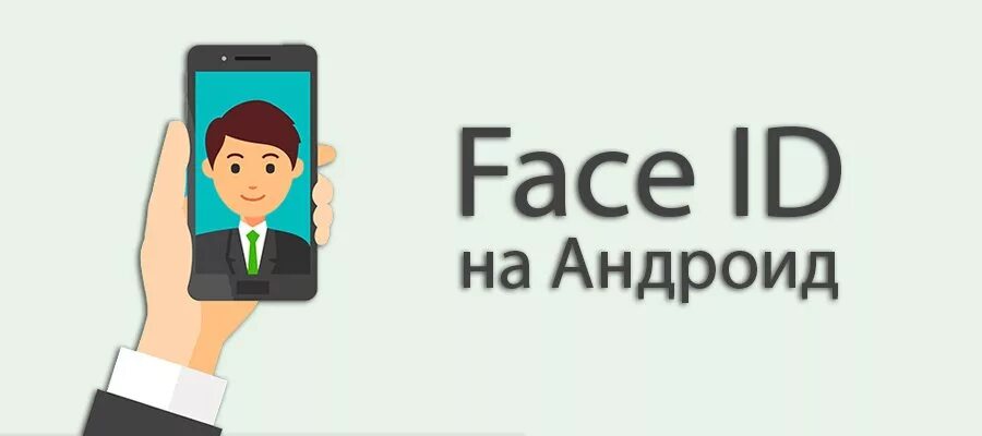 Андроид айди. Фейс айди. android face id. ir face unlock. android login face unlock.