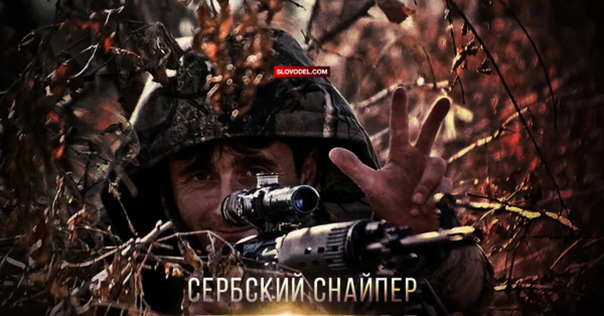 Сербский снайпер деян берич. Снайпер деки. Сербский снайпер деки. Деян берич снайпер ополченец. Деян берич снайпер ополченец.