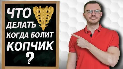 Болит копчик что делать лечение