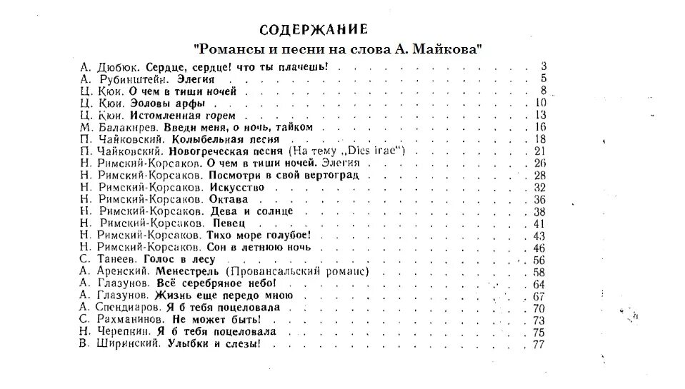 Римский Корсаков романсы. Романсы Римского-Корсакова список. Романсы Римского-Корсакова список названий. Римский Корсаков все произведения.