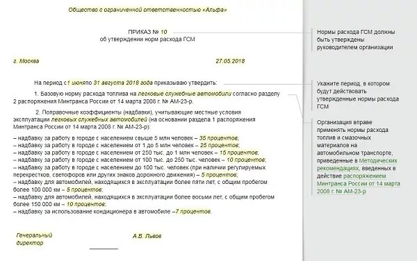 Приказ о нормах расхода образец. Приказ на списание ГСМ на Генератор бензиновый образец. Приказ на установление нормы расхода топлива для автомобиля образец. Приказ нормы списания ГСМ на транспортные средства. Приказ на летние нормы расхода топлива.