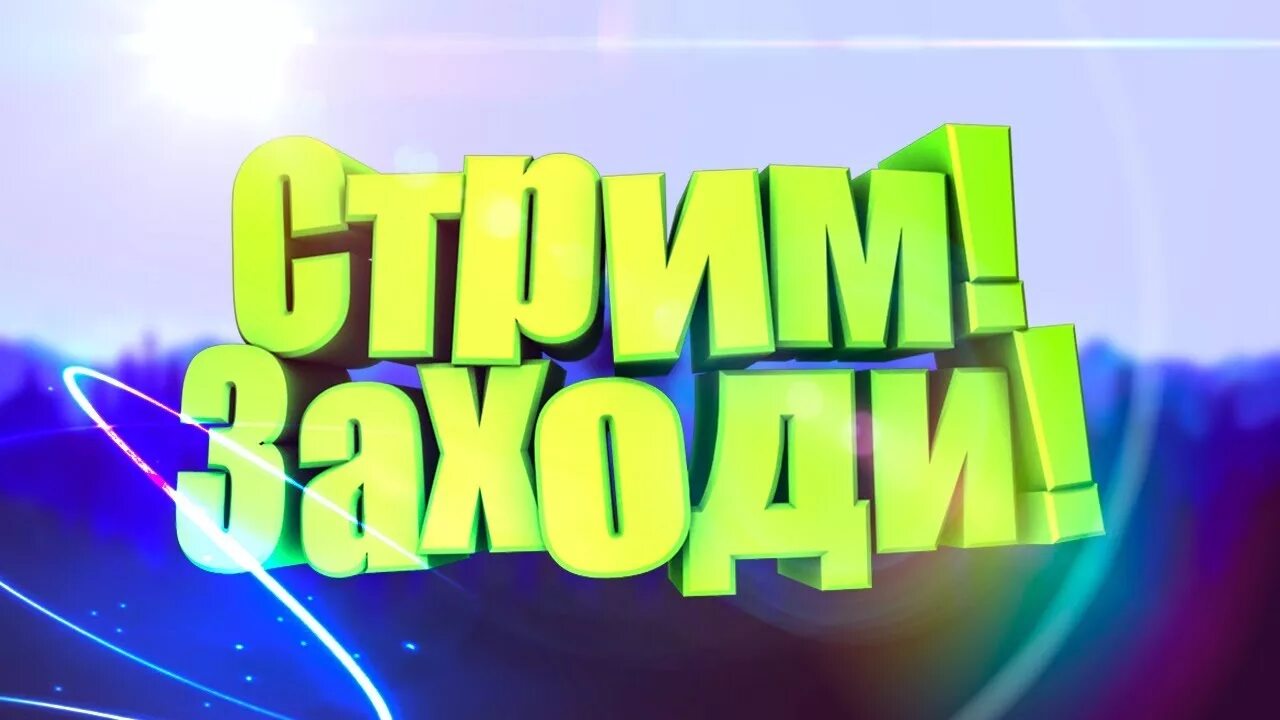 Стрим реакции. Стрим реакции