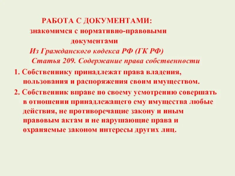 Собственник вправе по своему усмотрению. Статья 209 ГК. Статья 209 гражданского кодекса Российской Федерации. Статей гражданского кодекса РФ: 209 статья.