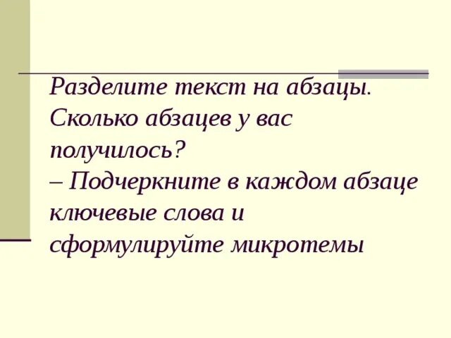 Поставьте себе задачу побольше микротема предпоследнего абзаца