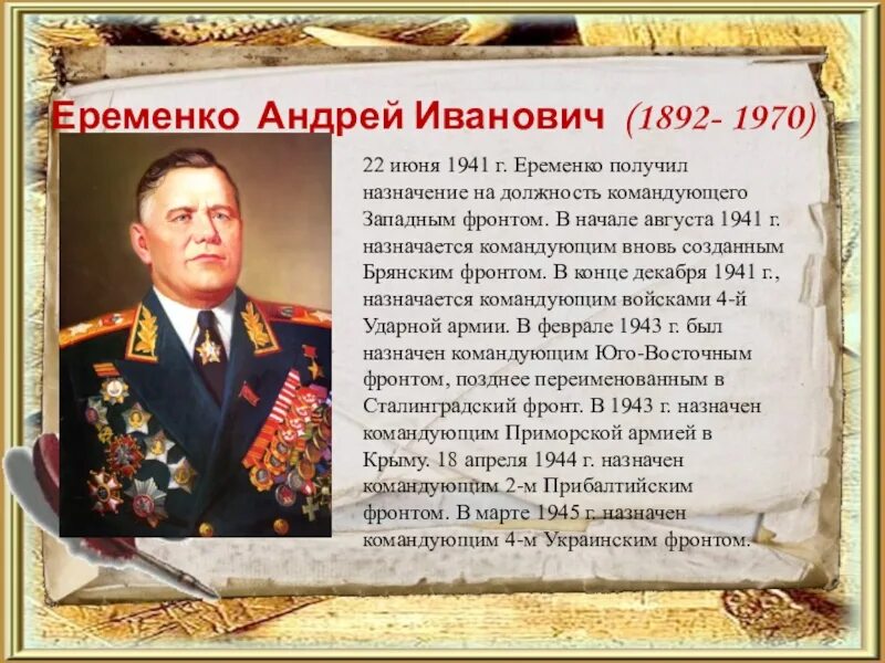 Маршал еременко биография. Маршал еременко биография. Ерёменко маршал советского союза. Маршал еременко биография. Маршал еременко биография.