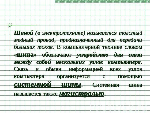 Слово шина. Слова шина России. Ответ на слово шина. Найдите слова обозначающие устройство компьютера. 8 шин текст