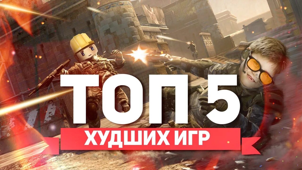 Топ 5 игр. Худшие игры. Топ 5 худших игр. Топ 10 худших игр. Плохая игра видео