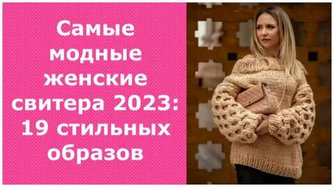 Модные свитера 2023 2024