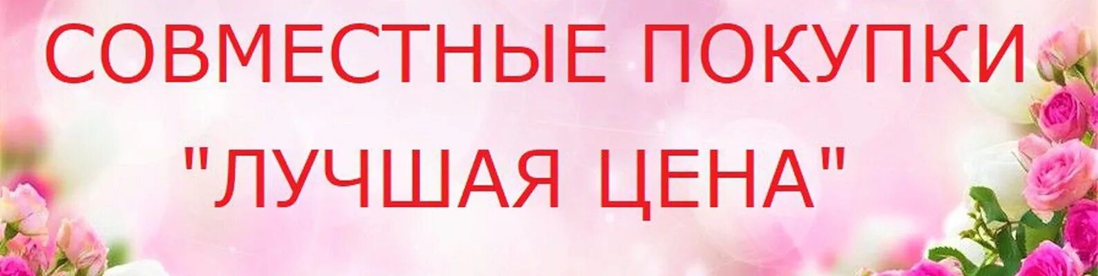 Закупки растений. Совместные покупки. Закупка надпись. Принимаем заказы совместные. Как сделать заказ совместные покупки.