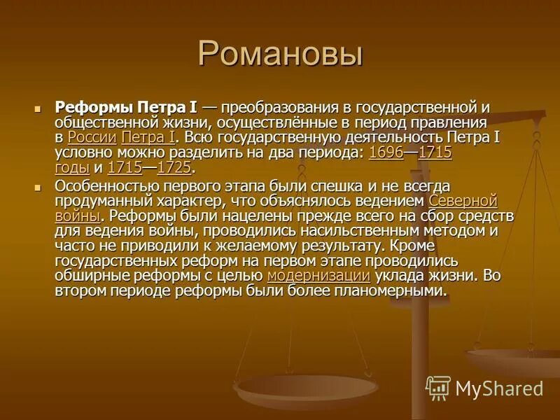 Реформы романовых кратко. Реформы Романовых. Внутренняя политика Петра 1. 1 Преобразование Романовых. Особенности внутренней политики Петра 1.