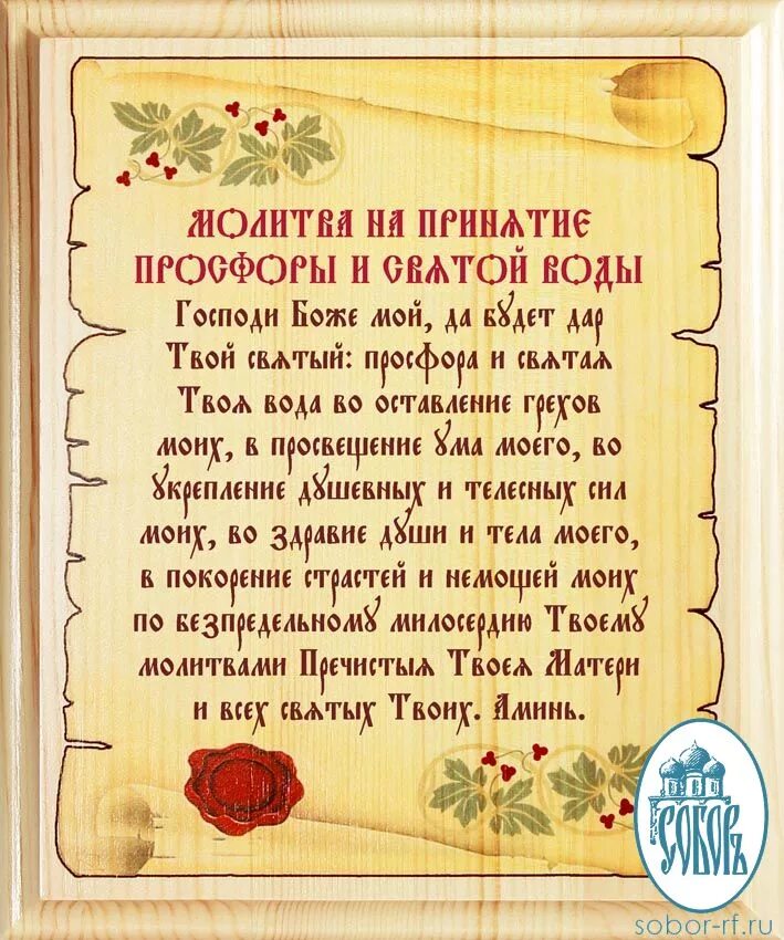 Молитва на просфору и святую. Святая вода молитва на принятие просфоры и святой. молитва перед принятием святой воды и просфоры. молитва перед вкушением просфоры и святой воды. молитва перед принятием просфоры.