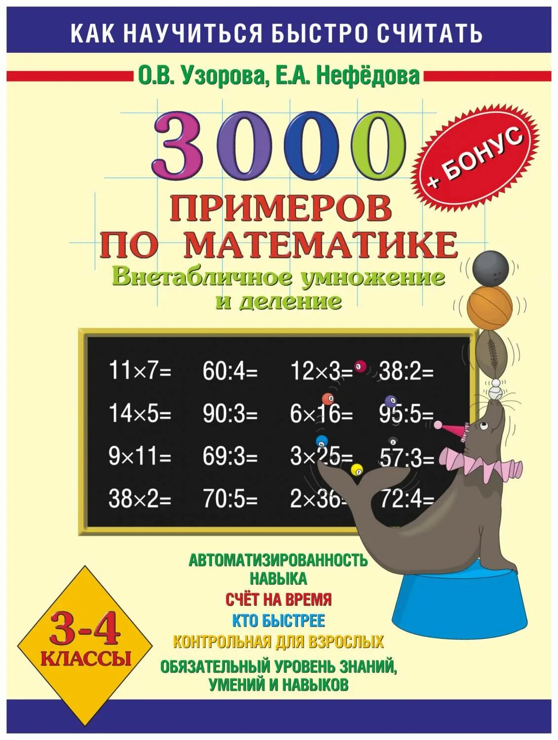 Книга "Математика. 1 класс. 3000 примеров. Считаем и объясняем. Сложение и вычит