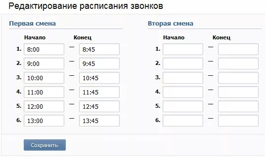 Расписание звона. Расписание звонков шаблон 2 смена. Расписание звонков таблица пустая. Расписание звонков шаблон. Расписание звонков таблица.