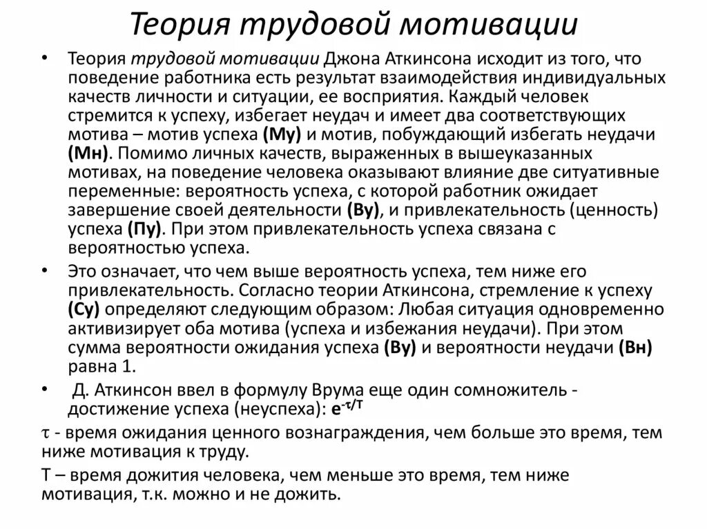 Теория трудовой мотивации д Аткинсона. Концепция трудовой мотивации Дж Аткинсона. Д Аткинсон теория мотивации. Основные теории мотивации трудовой деятельности.