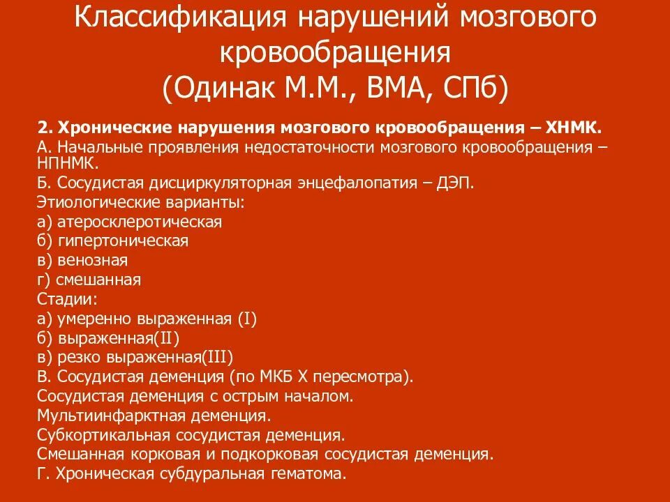 Классификация мозгового кровообращения. Хронические нарушения мозгового кровообращения классификация. хроническая недостаточность мозгового кровообращения мкб. код мкб острое нарушение мозгового кровообращения. современная классификация нарушений мозгового кровообращения.
