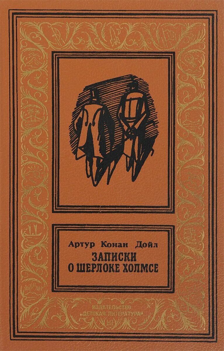 Книги артура конан дойла. Рассказы конан дойля. Конан дойл читать. Обложки книг конан дойла. Записки о шерлоке холмсе советское издание.