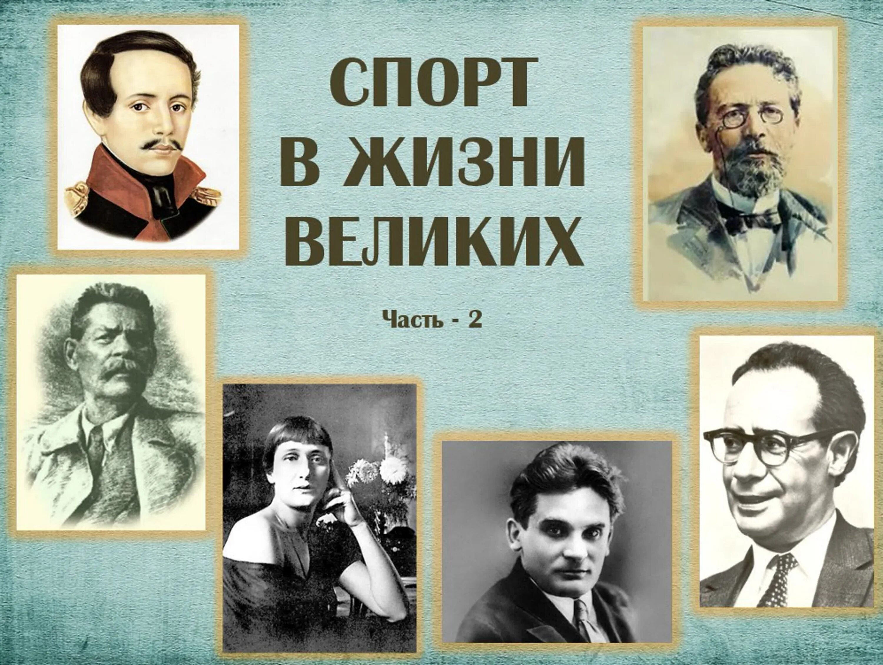 Жизнь выдающихся