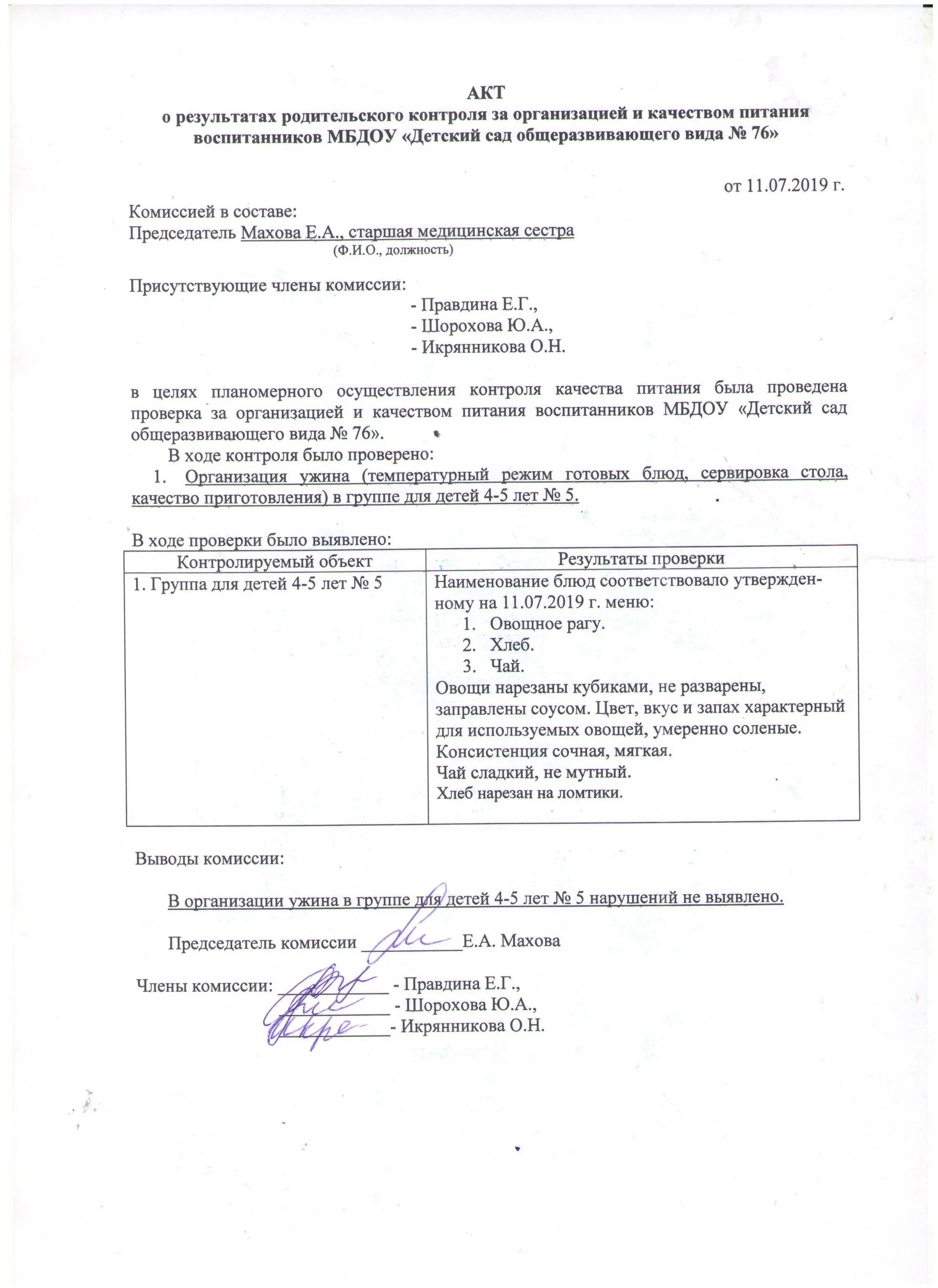 контроль за организацией питания в доу. цикличное меню для детского сада. протоколы питания в детских садах. протокол исследования проб пищевых продуктов. акт проверки комиссии контроля качества питания обучающихся.