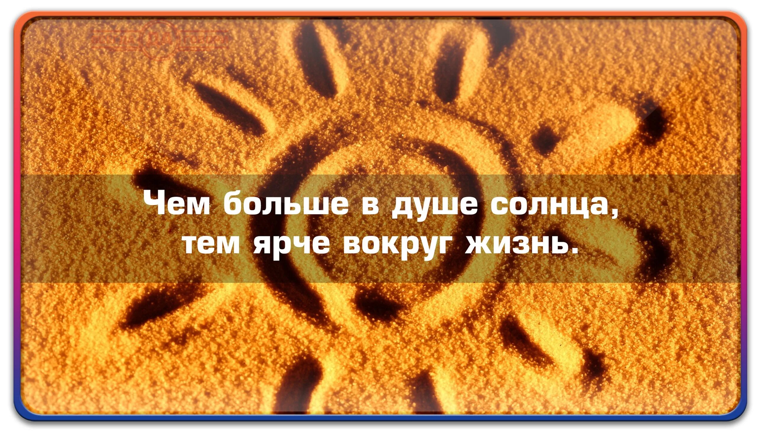 Фразы про солнце. Чем больше в душе солнца тем ярче вокруг жизнь. Высказывания про солнце. Цитаты про солнце в душе. Солнце афоризмы