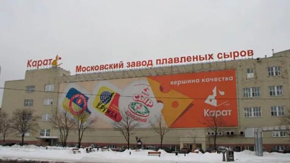 Завод карат вакансии. Оао карат московский завод плавленных сыров. завод плавленных сырков карат. завод сыра карат в москве. московский завод плавленых сыров карат памятник.