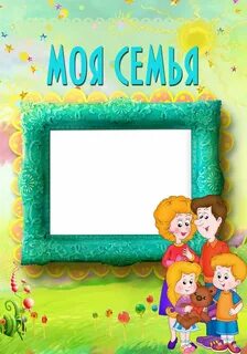 Рамки для объявления семья