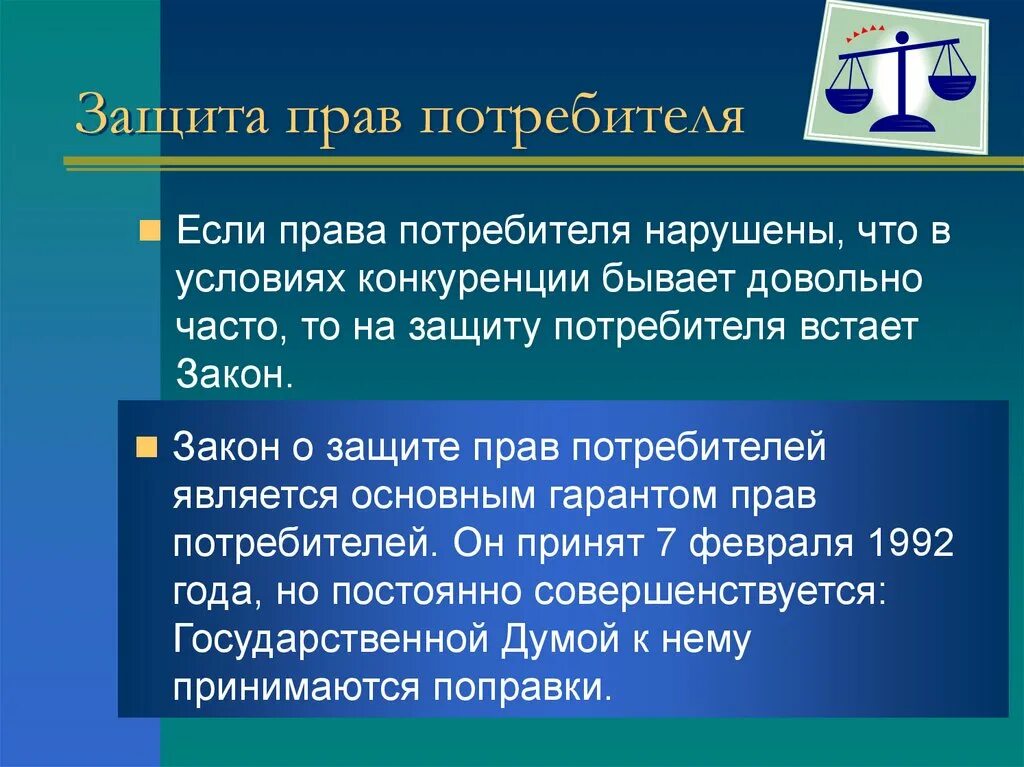 Что можно защитить 1. Защита прав потребителей презентация.