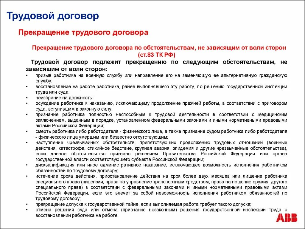 Медицинское право трудовой договор. Прекращение трудового договора. Обстоятельства окончания трудового договора по независящим. Прекращение трудового договора по обстоятельствам. Расторжение труд договора по не зависящим от воли сторон.