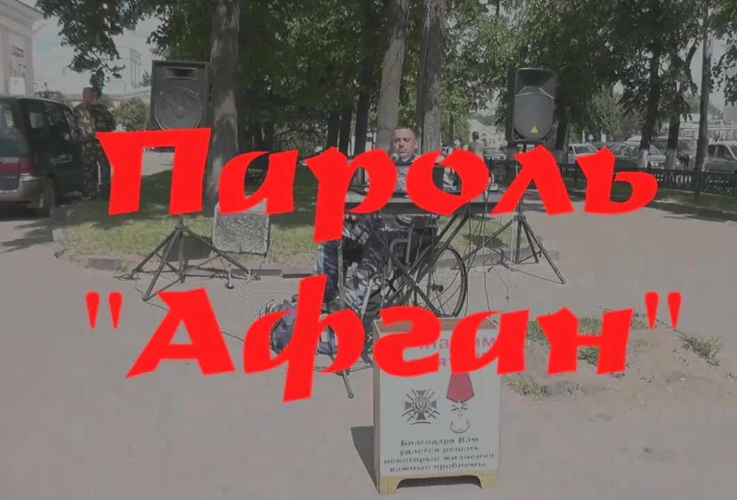 пароль афган. голубые береты песни про афган. юрий слатов афганистан. пароль афган голубые. 345 полк баграм.