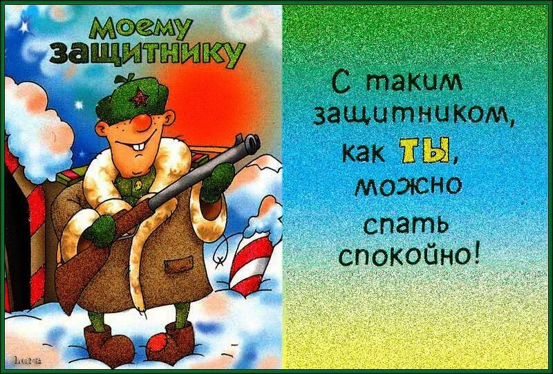 День защитника отечества поздравление своими словами прикольные. Открытка 23 февраля. Поздравление с 23 февраля. Поздравление с 23 февраля мужчинам. Поздравления с 23 февраля прикольные.