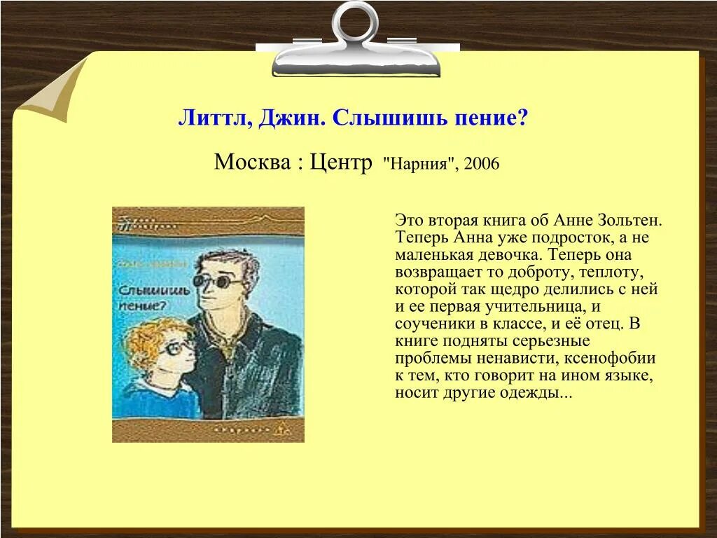 Слышал пение. Джин Литтл слышишь пение. Джинны презентация. Джин для презентации.