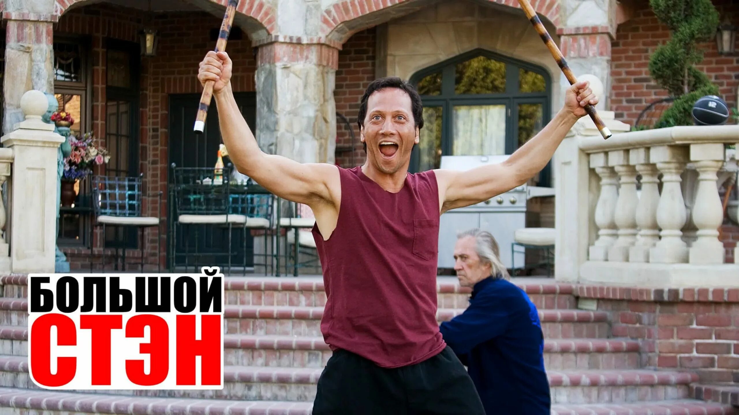 Стэн 2007. Большой стэн фильм 2007. дэвид кэррадайн большой стэн. салли киркланд большой стэн. джексон рэтбоун большой стэн.
