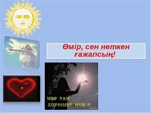 Мен өмір
