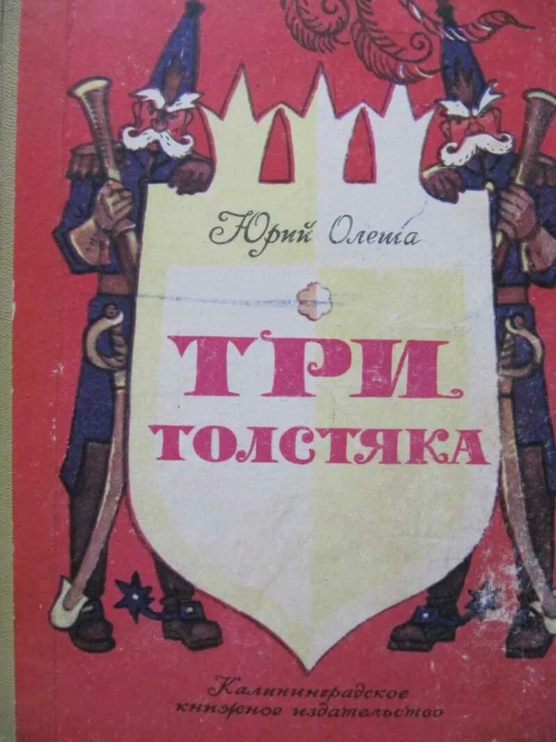 Книги ю олеши. Три толстяка. Ю. Олеша. Олеша ю. к. «три толстяка» (1928). Три толстяка сказки Юрия Олеши.